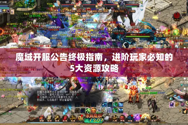 魔域开服公告终极指南，进阶玩家必知的5大资源攻略