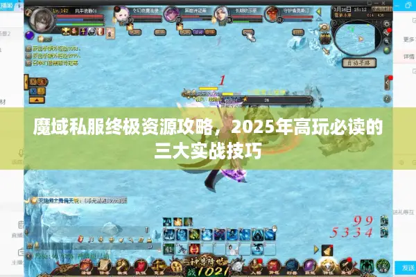 魔域私服终极资源攻略，2025年高玩必读的三大实战技巧