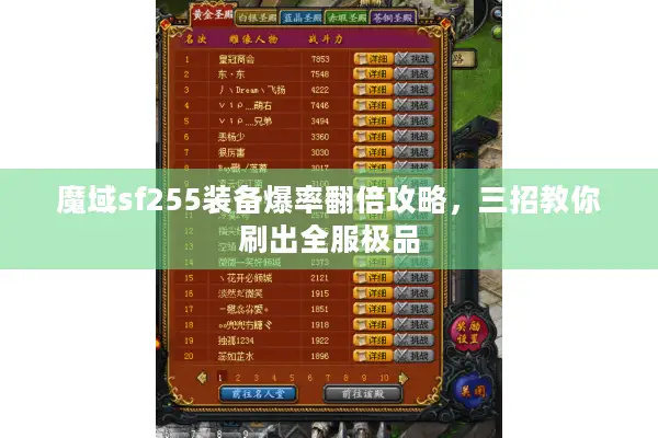 魔域sf255装备爆率翻倍攻略，三招教你刷出全服极品