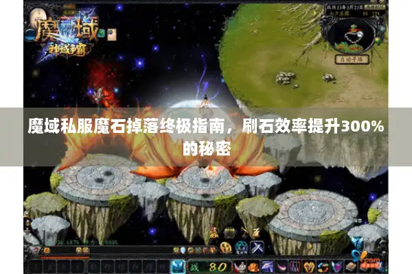 魔域私服魔石掉落终极指南，刷石效率提升300%的秘密