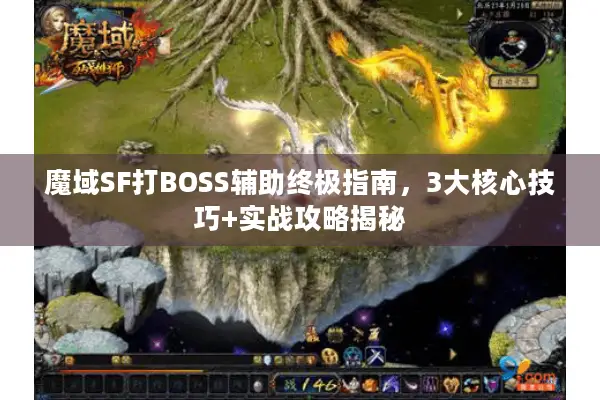 魔域SF打BOSS辅助终极指南，3大核心技巧+实战攻略揭秘