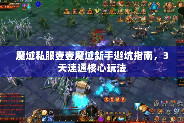 魔域私服壹壹魔域新手避坑指南，3天速通核心玩法