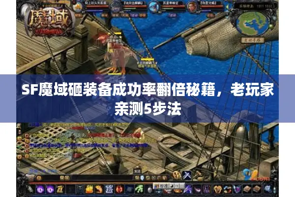 SF魔域砸装备成功率翻倍秘籍，老玩家亲测5步法