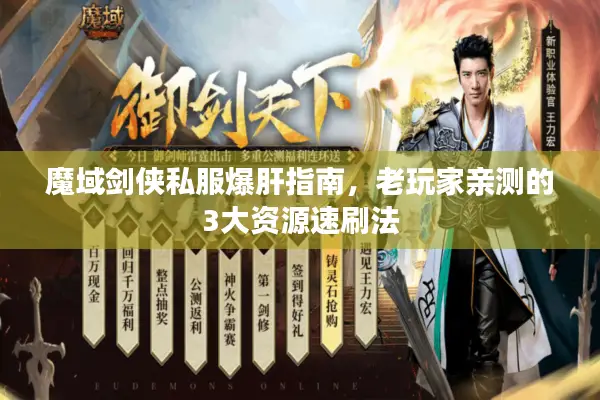 魔域剑侠私服爆肝指南，老玩家亲测的3大资源速刷法