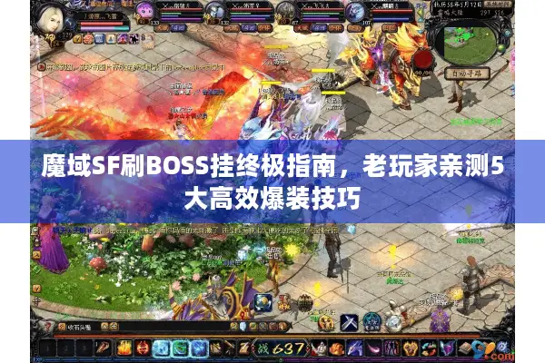 魔域SF刷BOSS挂终极指南，老玩家亲测5大高效爆装技巧