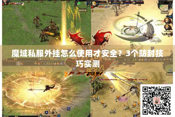 魔域私服外挂怎么使用才安全？3个防封技巧实测