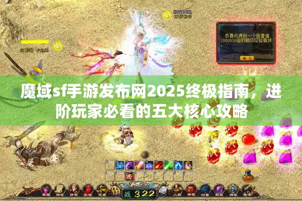 魔域sf手游发布网2025终极指南，进阶玩家必看的五大核心攻略