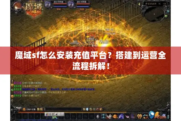 魔域sf怎么安装充值平台？搭建到运营全流程拆解！
