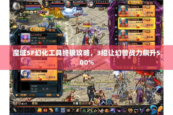 魔域SF幻化工具终极攻略，3招让幻兽战力飙升500%