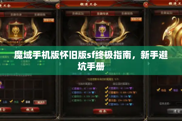 魔域手机版怀旧版sf终极指南，新手避坑手册