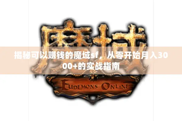 揭秘可以赚钱的魔域sf，从零开始月入3000+的实战指南