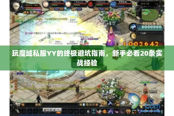 玩魔域私服YY的终极避坑指南，新手必看20条实战经验