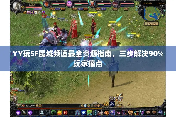 YY玩SF魔域频道最全资源指南，三步解决90%玩家痛点