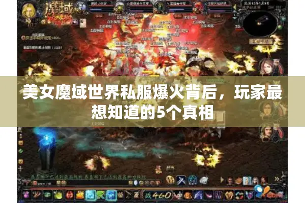 美女魔域世界私服爆火背后，玩家最想知道的5个真相