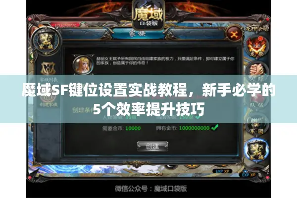 魔域SF键位设置实战教程，新手必学的5个效率提升技巧