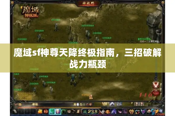 魔域sf神尊天降终极指南，三招破解战力瓶颈