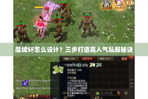 魔域SF怎么设计？三步打造高人气私服秘诀