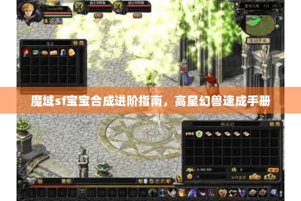 魔域sf宝宝合成进阶指南，高星幻兽速成手册