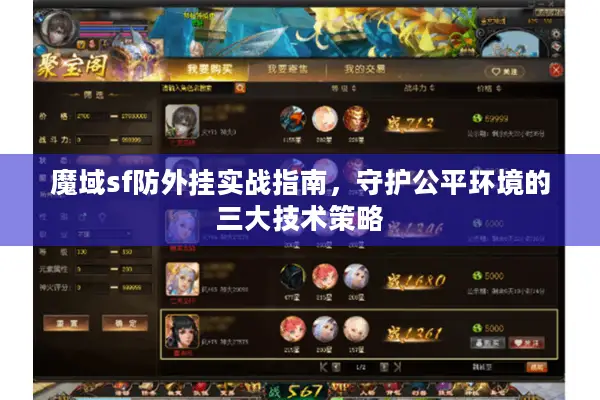 魔域sf防外挂实战指南，守护公平环境的三大技术策略