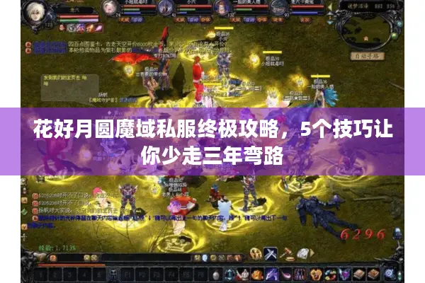 花好月圆魔域私服终极攻略，5个技巧让你少走三年弯路
