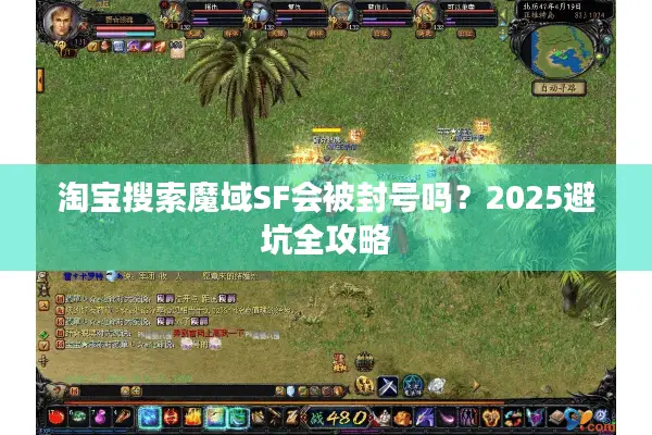 淘宝搜索魔域SF会被封号吗？2025避坑全攻略