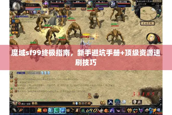 魔域sf99终极指南，新手避坑手册+顶级资源速刷技巧
