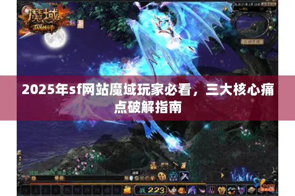 2025年sf网站魔域玩家必看，三大核心痛点破解指南