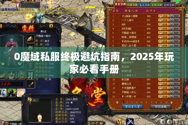 0魔域私服终极避坑指南，2025年玩家必看手册