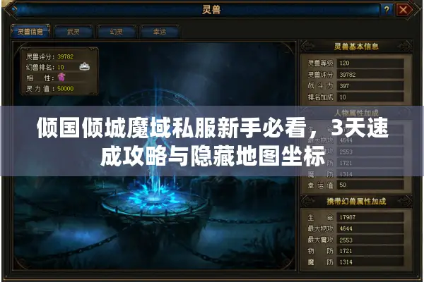 倾国倾城魔域私服新手必看，3天速成攻略与隐藏地图坐标