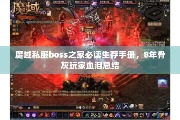 魔域私服boss之家必读生存手册，8年骨灰玩家血泪总结