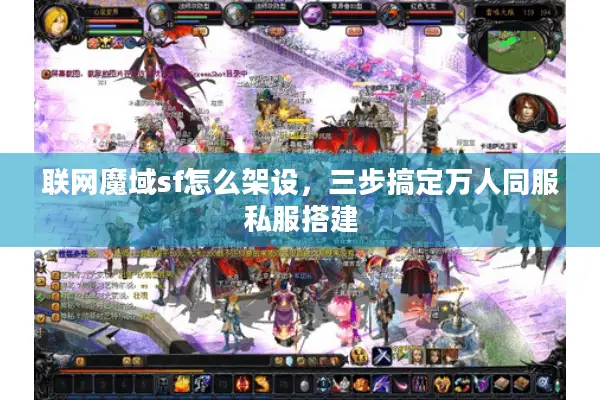 联网魔域sf怎么架设，三步搞定万人同服私服搭建