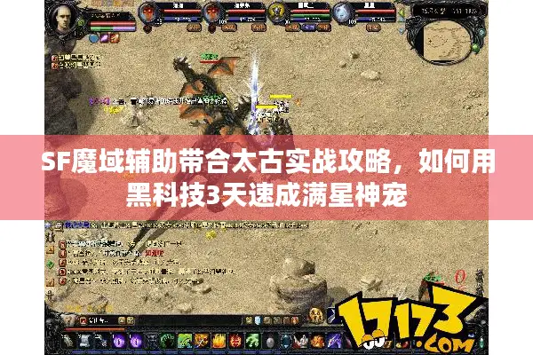 SF魔域辅助带合太古实战攻略，如何用黑科技3天速成满星神宠