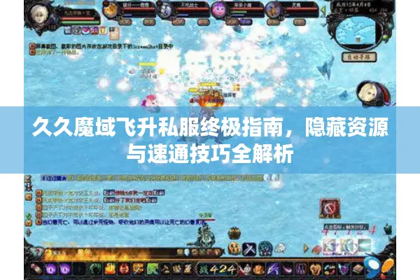 久久魔域飞升私服终极指南，隐藏资源与速通技巧全解析