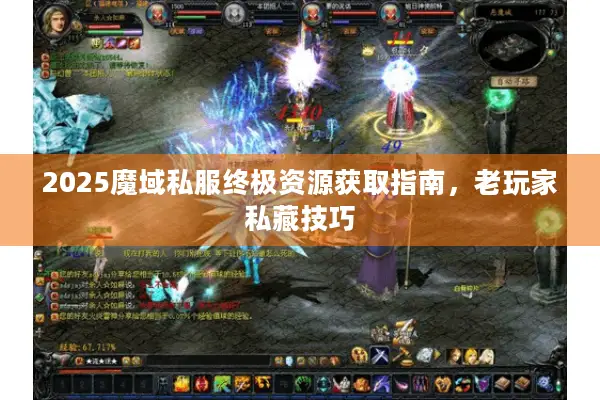 2025魔域私服终极资源获取指南，老玩家私藏技巧