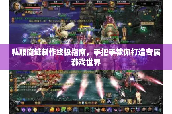 私服魔域制作终极指南，手把手教你打造专属游戏世界