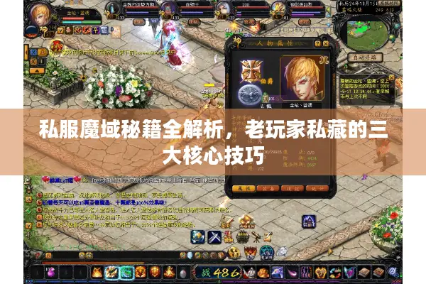 私服魔域秘籍全解析，老玩家私藏的三大核心技巧