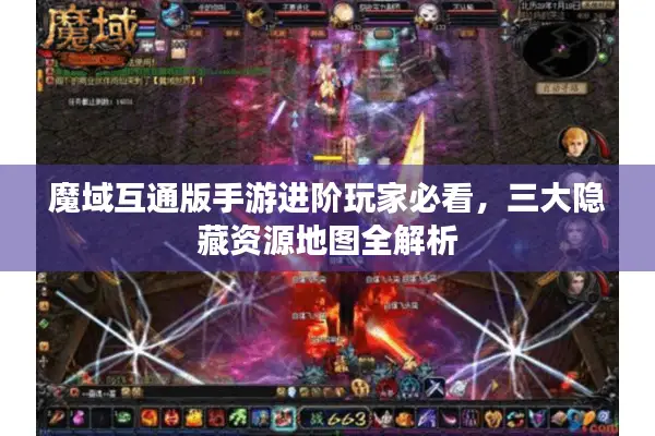 魔域互通版手游进阶玩家必看,三大隐藏资源地图全解析 魔域互通版手游进阶玩家必看,三大隐藏资源地图全解析