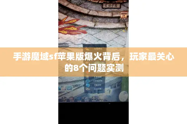 手游魔域sf苹果版爆火背后，玩家最关心的8个问题实测
