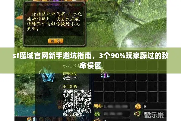 sf魔域官网新手避坑指南，3个90%玩家踩过的致命误区