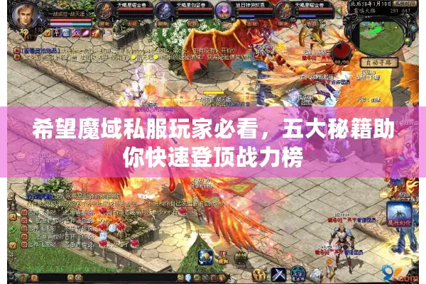 希望魔域私服玩家必看，五大秘籍助你快速登顶战力榜