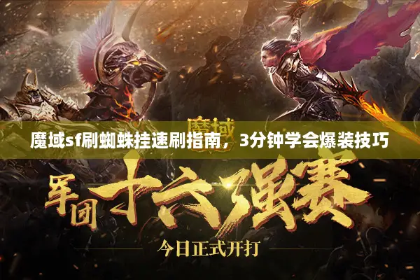 魔域sf刷蜘蛛挂速刷指南，3分钟学会爆装技巧