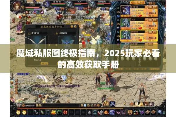 魔域私服图终极指南，2025玩家必看的高效获取手册