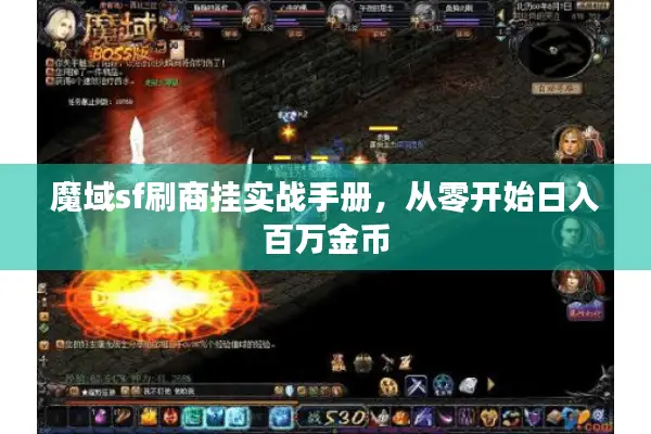魔域sf刷商挂实战手册，从零开始日入百万金币