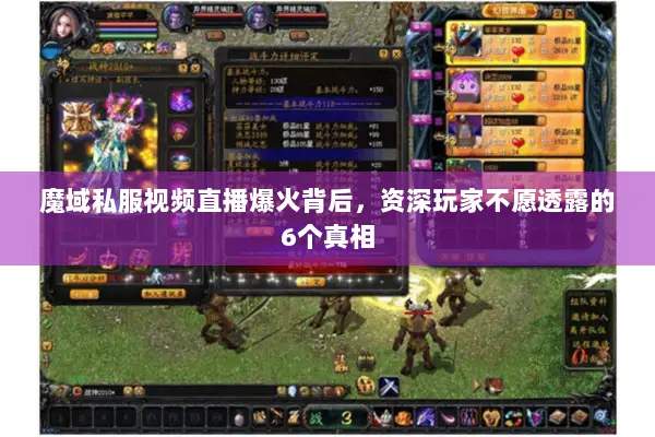 魔域私服视频直播爆火背后，资深玩家不愿透露的6个真相