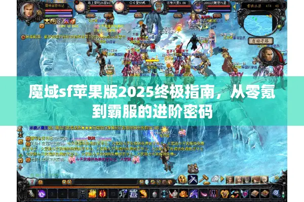 魔域sf苹果版2025终极指南，从零氪到霸服的进阶密码