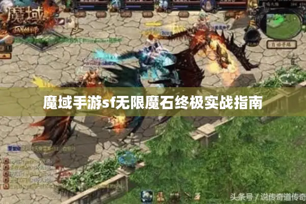 魔域手游sf无限魔石终极实战指南