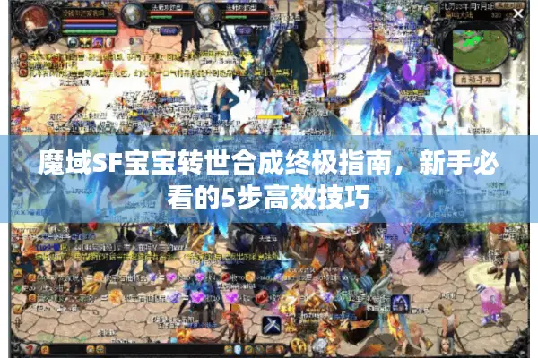 魔域SF宝宝转世合成终极指南，新手必看的5步高效技巧
