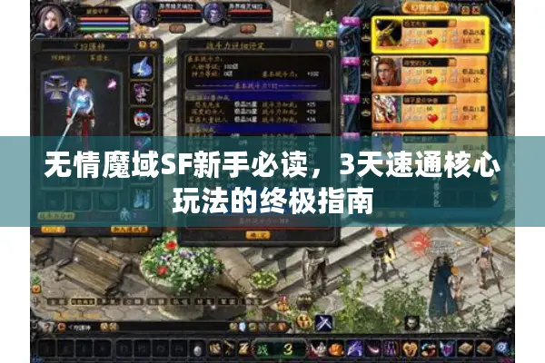 无情魔域SF新手必读，3天速通核心玩法的终极指南
