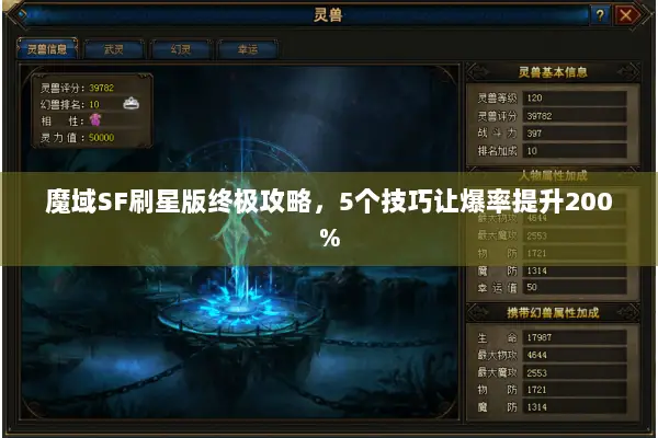 魔域SF刷星版终极攻略，5个技巧让爆率提升200%