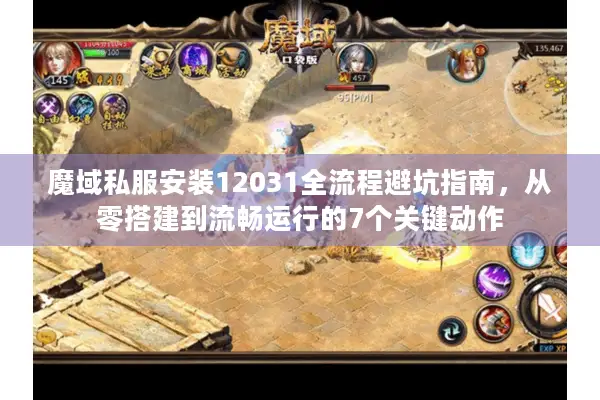 魔域私服安装12031全流程避坑指南，从零搭建到流畅运行的7个关键动作